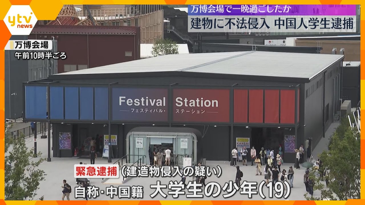 「スタッフに連れてこられた」万博会場の建物に不法侵入、一晩過ごしたか　自称・中国籍の大学生逮捕