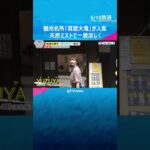 【涼・映像】天然ミストで一層涼しく　猛暑しのげる観光名所「箕面大滝」で“ひんやりグルメ”が大人気　#tiktokでニュース #読売テレビニュース