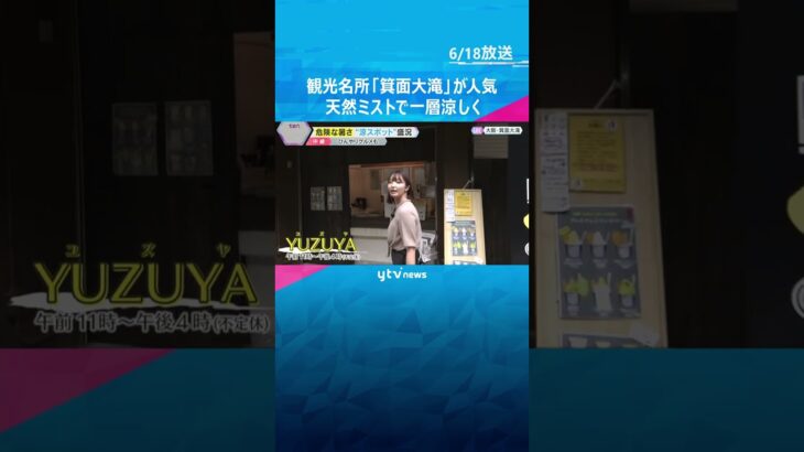 【涼・映像】天然ミストで一層涼しく　猛暑しのげる観光名所「箕面大滝」で“ひんやりグルメ”が大人気　#tiktokでニュース #読売テレビニュース