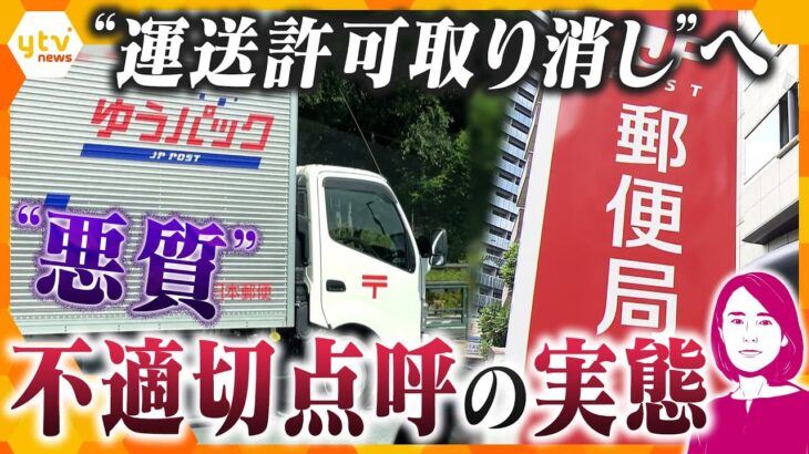 【イブスキ解説】日本郵便「配送の危機」“不適切点呼”で運送事業の許可取り消し処分　トラック2500台が使用不可に　荷物は届くのか？