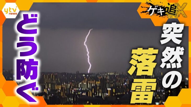 「雷鳴が聞こえたら、打たれてもおかしくない」雷被害にどう立ち向かうか？第一人者が解説　最新研究と今できること【かんさい情報ネットten.特集/ゲキ追X】