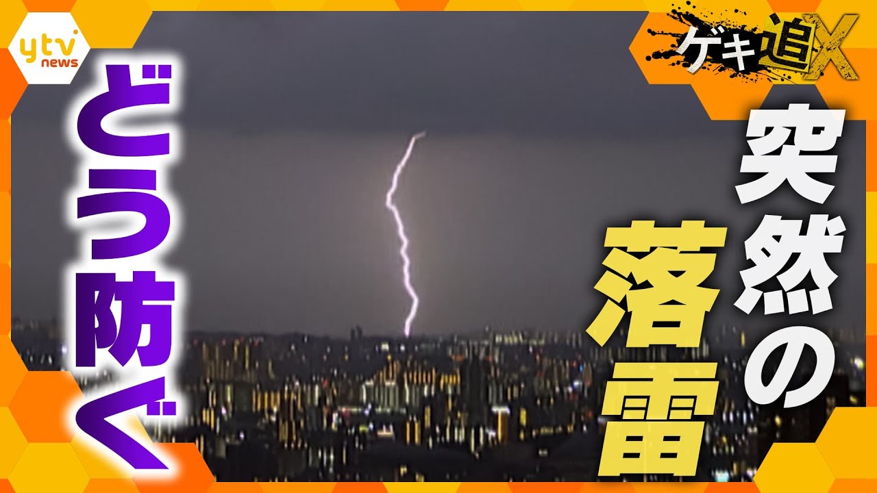 「雷鳴が聞こえたら、打たれてもおかしくない」雷被害にどう立ち向かうか？第一人者が解説　最新研究と今できること【かんさい情報ネットten.特集/ゲキ追X】