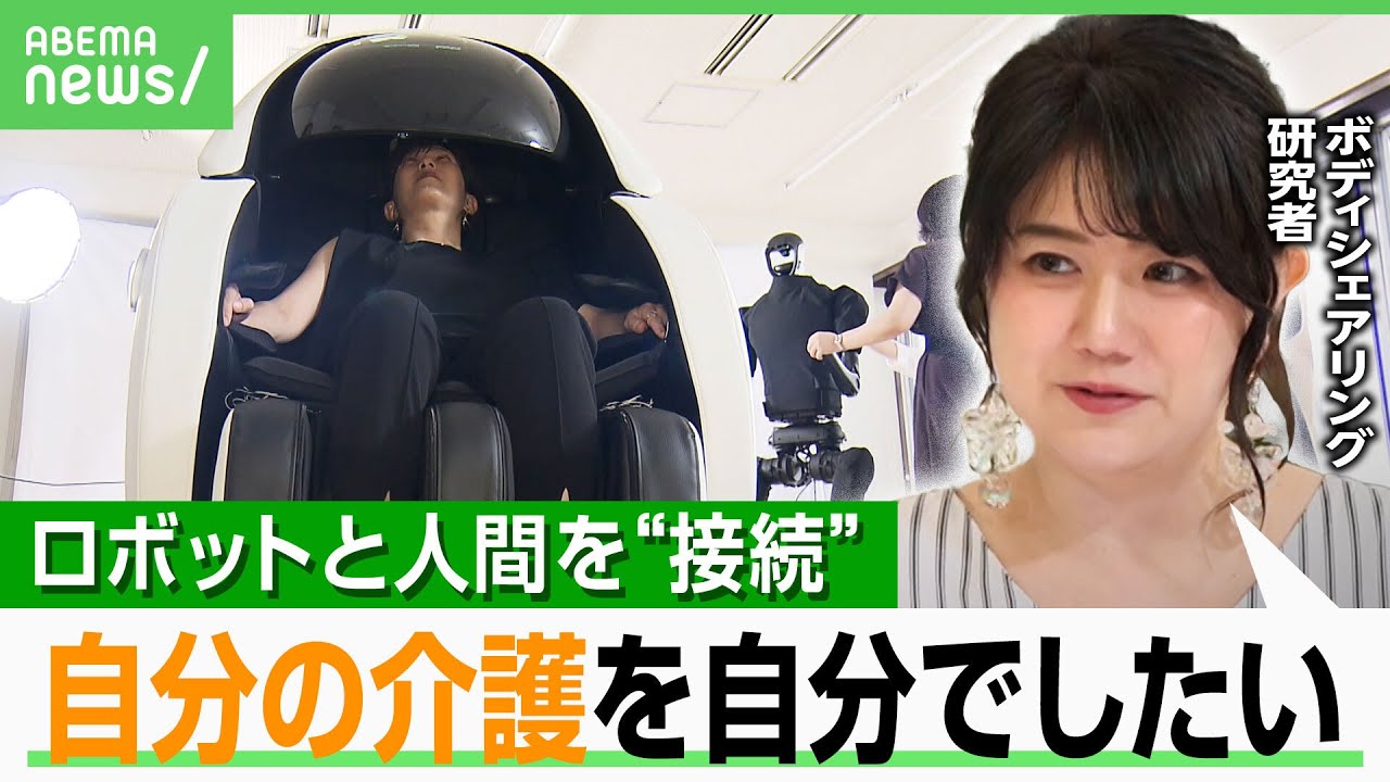 【新感覚】筋肉の動きまでロボットと共有…遠隔地で“分身”を操作 自宅で“旅行”も可能に？研究者「この分野は日本が最先端」｜アベヒル