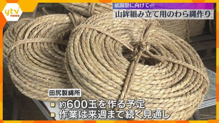 祇園祭に向けて…山鉾組み建て用わら縄作りが最盛期　100mの縄を600玉作る予定　京都・福知山市