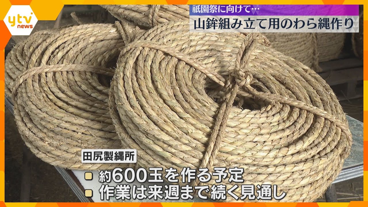 祇園祭に向けて…山鉾組み建て用わら縄作りが最盛期　100mの縄を600玉作る予定　京都・福知山市