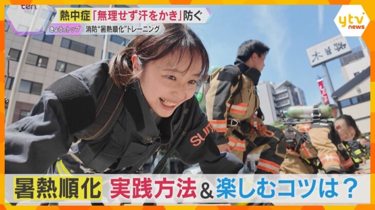 【解説】熱中症防止に大切な「暑熱順化」消防隊の訓練に密着して見えてきた、自宅でもできる対策とは