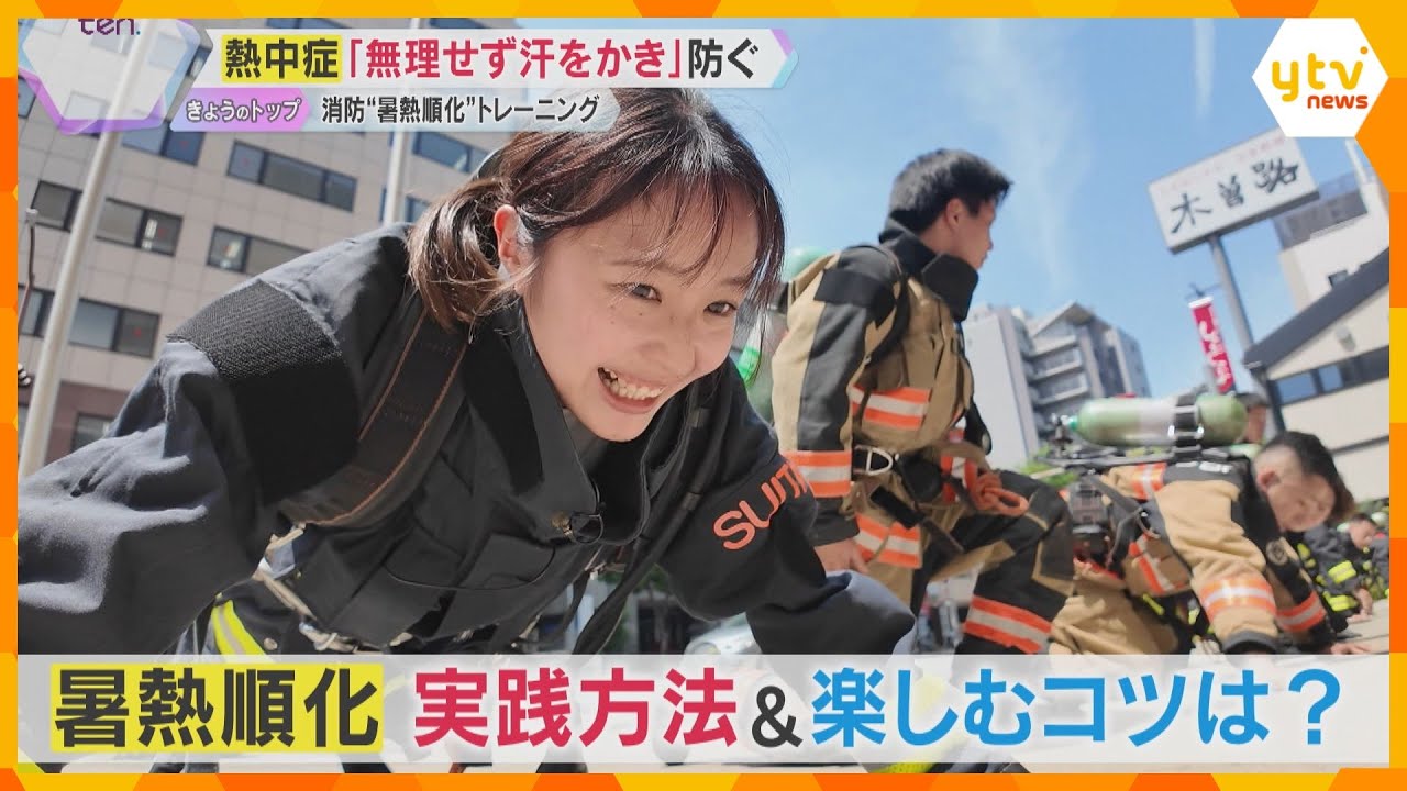 【解説】熱中症防止に大切な「暑熱順化」消防隊の訓練に密着して見えてきた、自宅でもできる対策とは