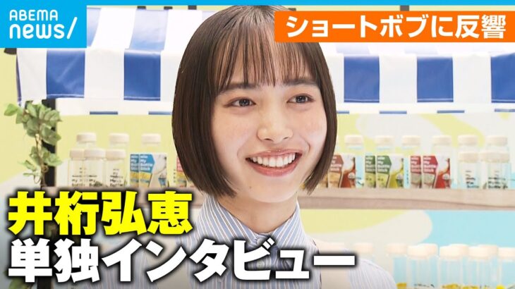 【井桁弘恵】ロングヘア→ショートで話題「格段にシャワーが浴びやすく…」梅雨の生活にも変化?!｜アベモニ