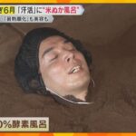 【熱中症対策】ご褒美の一環で「暑熱順化」しっとり体にまとわりつく米ぬかによる「発酵風呂」　和歌山