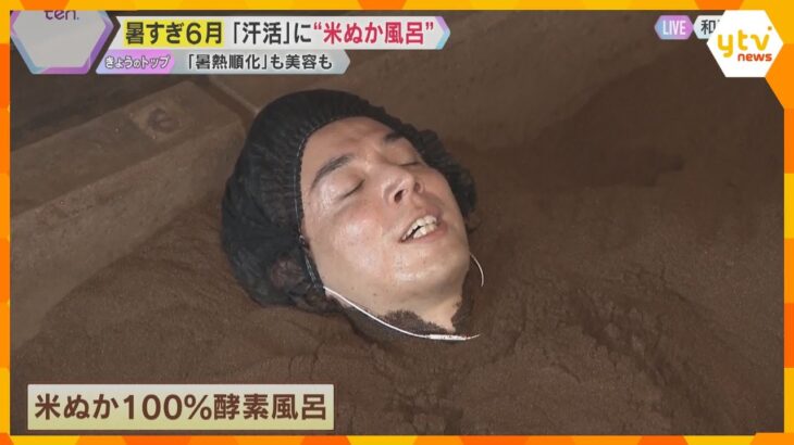 【熱中症対策】ご褒美の一環で「暑熱順化」しっとり体にまとわりつく米ぬかによる「発酵風呂」　和歌山
