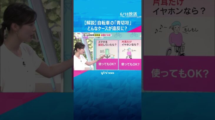 【解説】自転車の「青切符」制度、どんなケースが違反？　固定したスマホは？イヤホンは？意外な例も…　#tiktokでニュース #読売テレビニュース