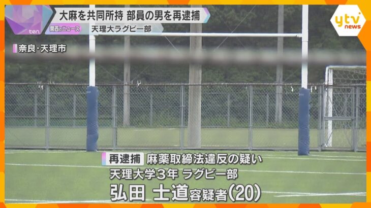 天理大ラグビー部員を再逮捕　寮で別の部員と大麻を共同所持した疑い　部は無期限で活動を自粛中