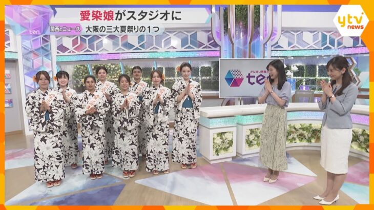 「愛染さんじゃ宝恵かご」浴衣姿で『愛染娘』がスタジオに　大阪の三大夏祭りの１つ『愛染まつり』前に
