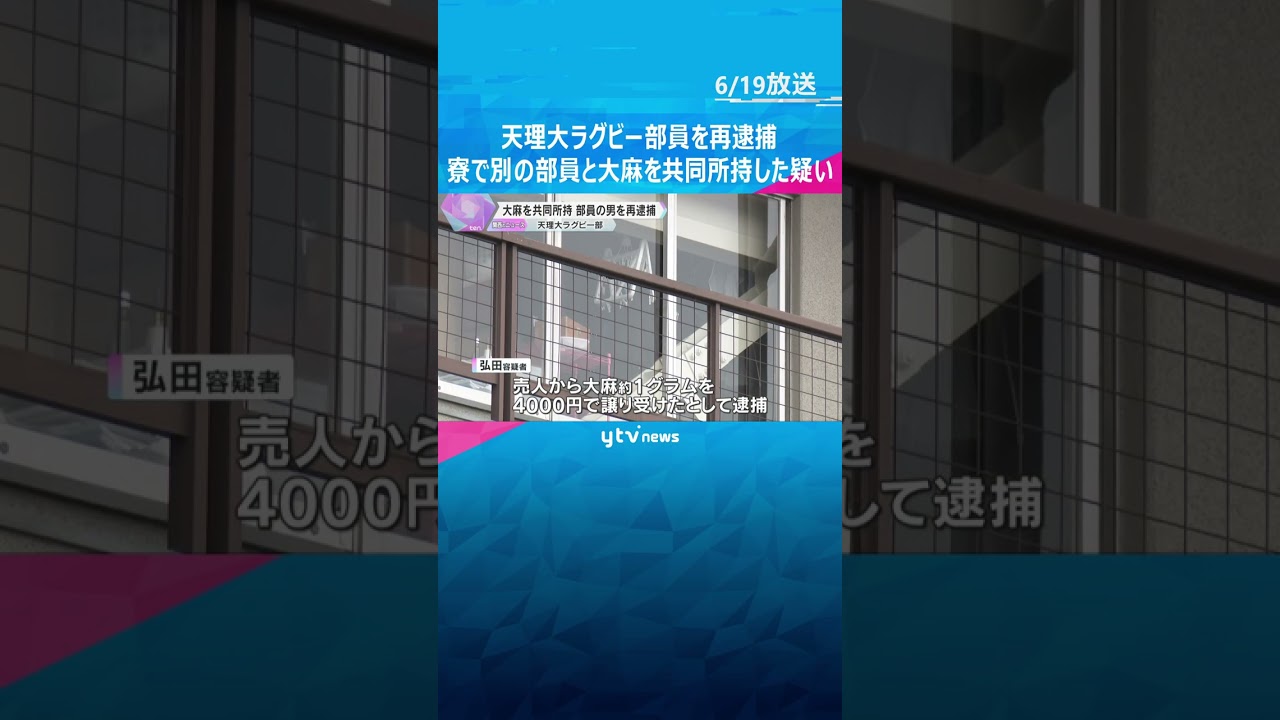 天理大ラグビー部員を再逮捕　寮で別の部員と大麻を共同所持した疑い　部は無期限で活動を自粛中　#tiktokでニュース #読売テレビニュース