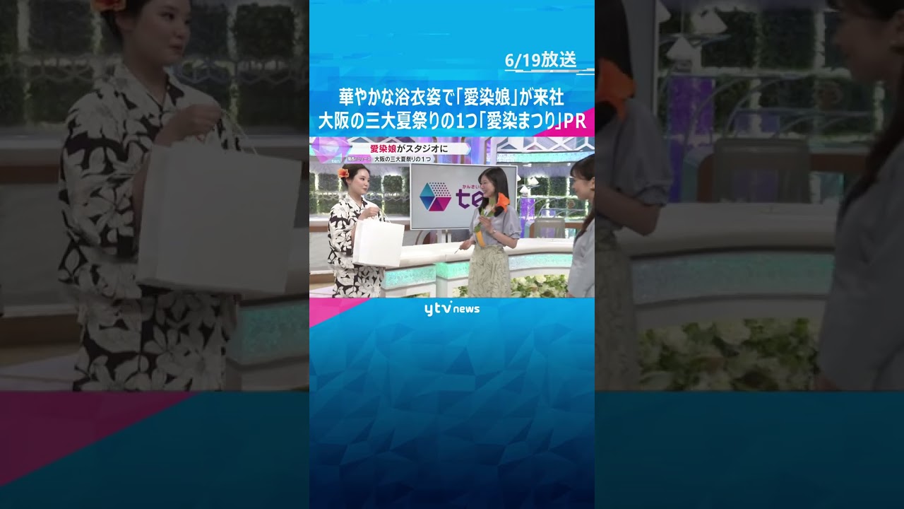 「愛染さんじゃ宝恵かご」浴衣姿で『愛染娘』がスタジオに　大阪の三大夏祭りの１つ『愛染まつり』前に　#tiktokでニュース #読売テレビニュース