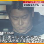 「グリ下」少女に売春させた疑い、グループリーダーとみられる男ら逮捕　約130人全国に連れ回したか