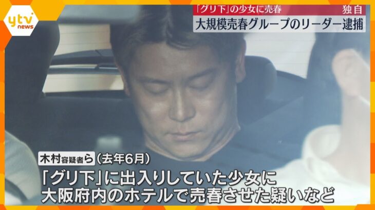 「グリ下」少女に売春させた疑い、グループリーダーとみられる男ら逮捕　約130人全国に連れ回したか