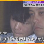 「替え玉受験」あっせんか　ベトナム人の男逮捕　在留資格に必要な日本語試験、不合格者にもちかけたか