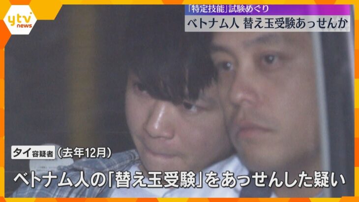 「替え玉受験」あっせんか　ベトナム人の男逮捕　在留資格に必要な日本語試験、不合格者にもちかけたか