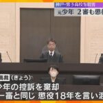 「刑が重すぎる」との控訴退ける　元少年に二審も『懲役18年』判決　15年前の神戸男子高校生殺害事件