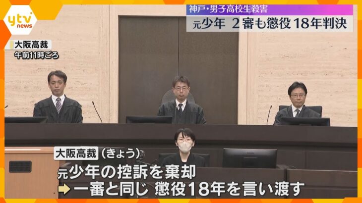 「刑が重すぎる」との控訴退ける　元少年に二審も『懲役18年』判決　15年前の神戸男子高校生殺害事件