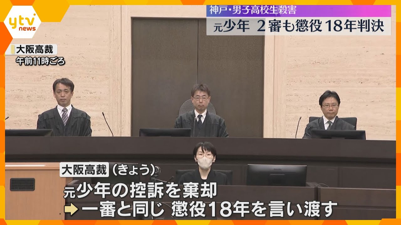 「刑が重すぎる」との控訴退ける　元少年に二審も『懲役18年』判決　15年前の神戸男子高校生殺害事件