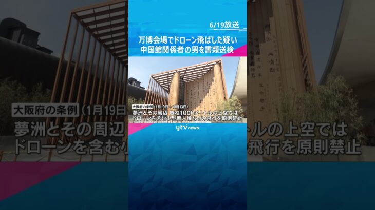 万博会場でドローン飛ばした疑い　中国館関係者の男を書類送検　飛行原則禁止の条例「知らなかった」  #shorts #読売テレビニュース