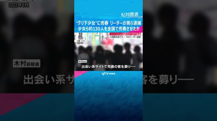 「グリ下」少女に売春させた疑い、グループリーダーとみられる男ら逮捕　約130人全国に連れ回したか  #shorts #読売テレビニュース