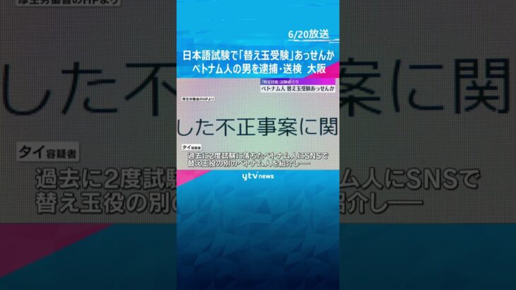「替え玉受験」あっせんか　ベトナム人の男逮捕　在留資格に必要な日本語試験、不合格者にもちかけたか  #shorts #読売テレビニュース