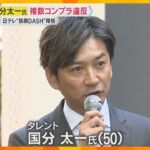 国分太一氏が複数のコンプラ違反「自分を見つめ直す」無期限の活動休止　番組降板で日テレ社長が会見