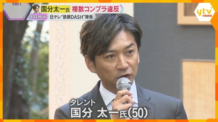 国分太一氏が複数のコンプラ違反「自分を見つめ直す」無期限の活動休止　番組降板で日テレ社長が会見