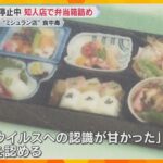 「ミシュラン」掲載店で食中毒　知人の店で弁当箱詰め　営業停止中に弁当販売疑いで代表ら3人逮捕