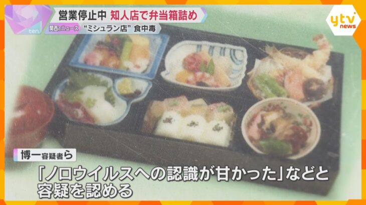 「ミシュラン」掲載店で食中毒　知人の店で弁当箱詰め　営業停止中に弁当販売疑いで代表ら3人逮捕
