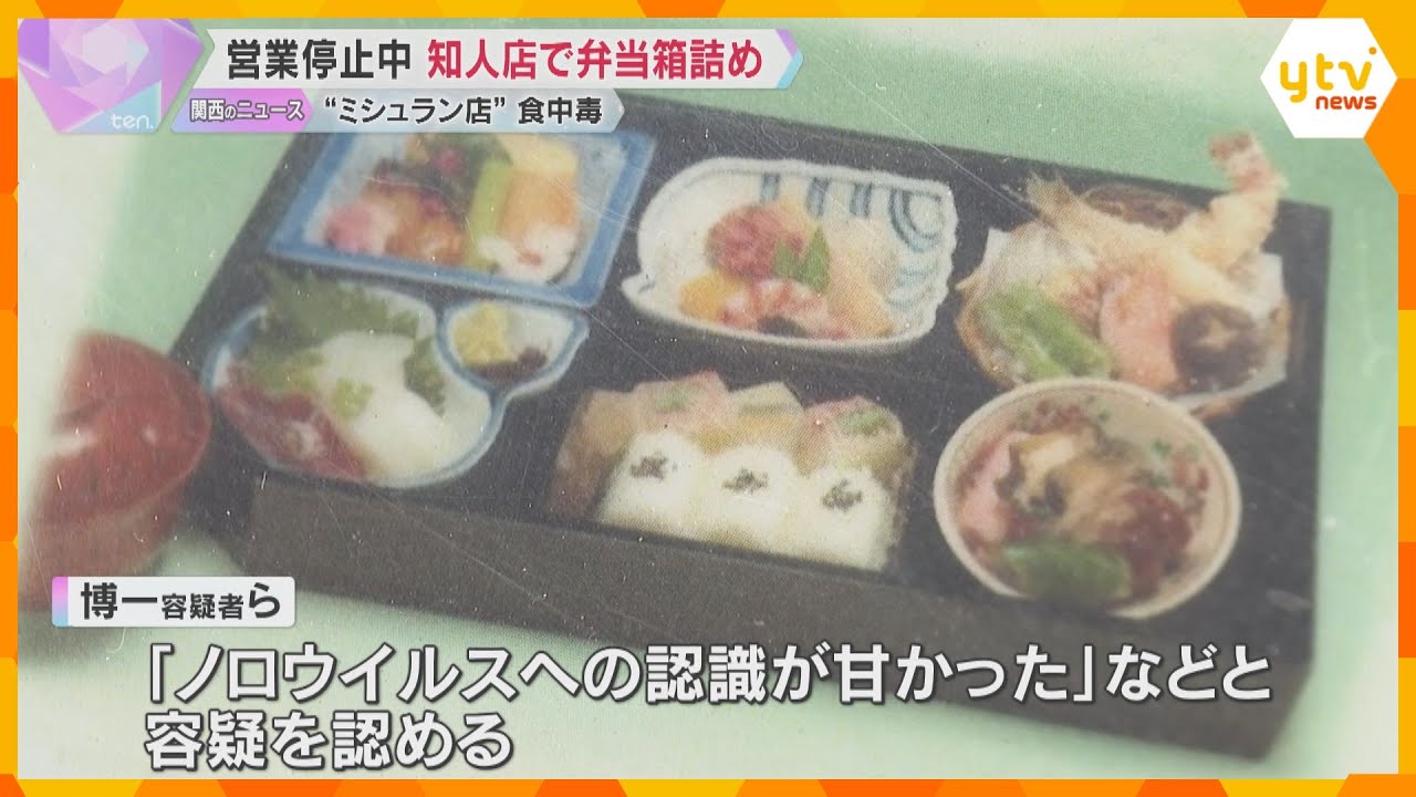 「ミシュラン」掲載店で食中毒　知人の店で弁当箱詰め　営業停止中に弁当販売疑いで代表ら3人逮捕