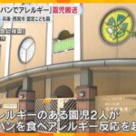 卵アレルギーの園児が蒸しパン食べて「アナフィラキシー」症状で救急搬送　兵庫・西宮市の認定こども園
