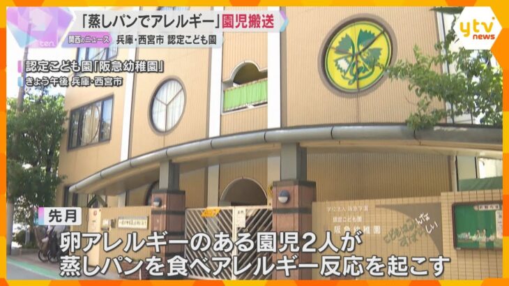 卵アレルギーの園児が蒸しパン食べて「アナフィラキシー」症状で救急搬送　兵庫・西宮市の認定こども園