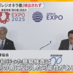 万博「レジオネラ菌」検出されず　簡易検査では“別の菌”に反応か　今後、水上ショーの再開など検討