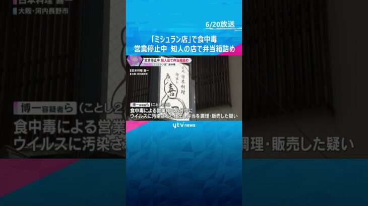 「ミシュラン」掲載店で食中毒　知人の店で弁当箱詰め　営業停止中に弁当販売疑いで代表ら3人逮捕　#shorts #読売テレビニュース