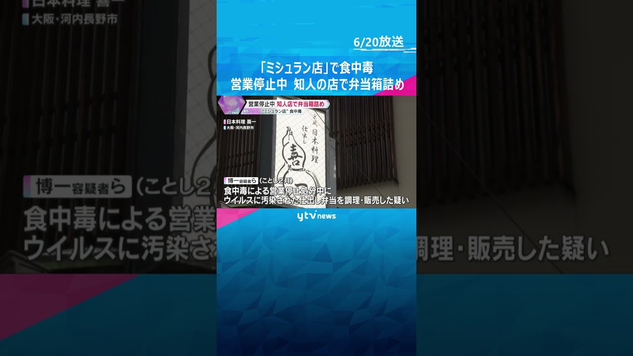 「ミシュラン」掲載店で食中毒　知人の店で弁当箱詰め　営業停止中に弁当販売疑いで代表ら3人逮捕　#shorts #読売テレビニュース