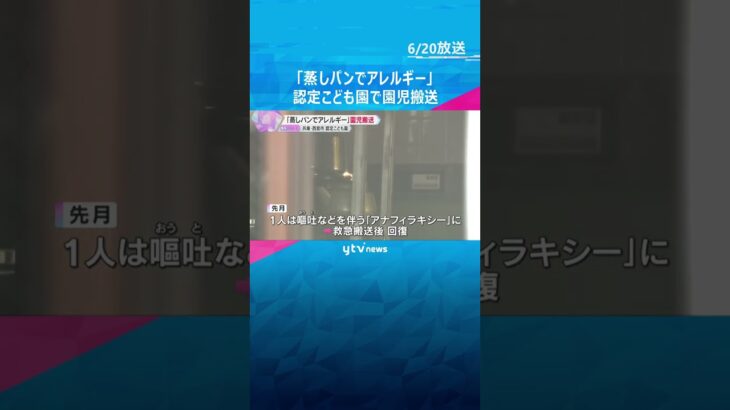 卵アレルギーの園児が蒸しパン食べて「アナフィラキシー」症状で救急搬送　兵庫・西宮市の認定こども園　#shorts #読売テレビニュース