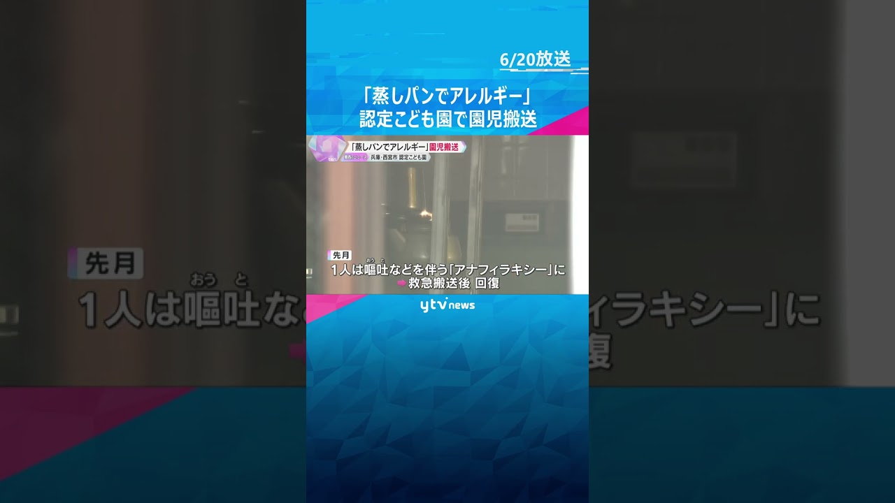 卵アレルギーの園児が蒸しパン食べて「アナフィラキシー」症状で救急搬送　兵庫・西宮市の認定こども園　#shorts #読売テレビニュース