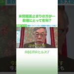 米問題高止まりの方が…政権にとって有利？ #アベヒル #Shorts