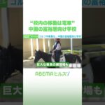 “校内の移動は電車”中国の富裕層向け学校 #アベヒル #Shorts