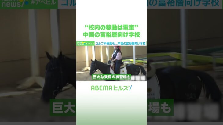 “校内の移動は電車”中国の富裕層向け学校 #アベヒル #Shorts