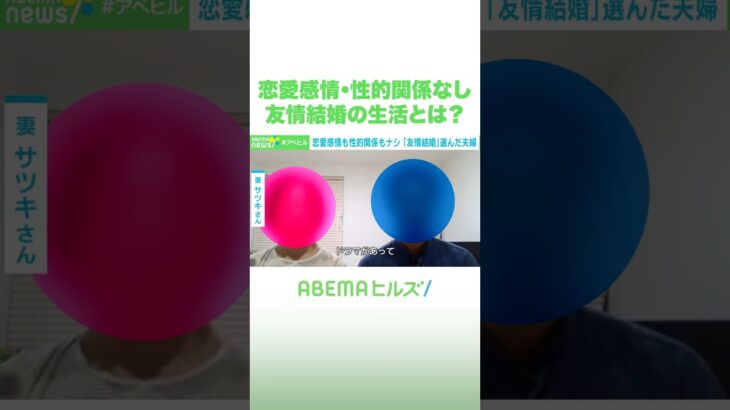 恋愛感情・性的関係なし 友情結婚の生活とは？ #アベヒル #Shorts