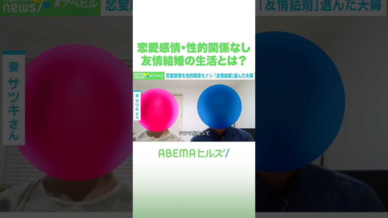 恋愛感情・性的関係なし 友情結婚の生活とは？ #アベヒル #Shorts