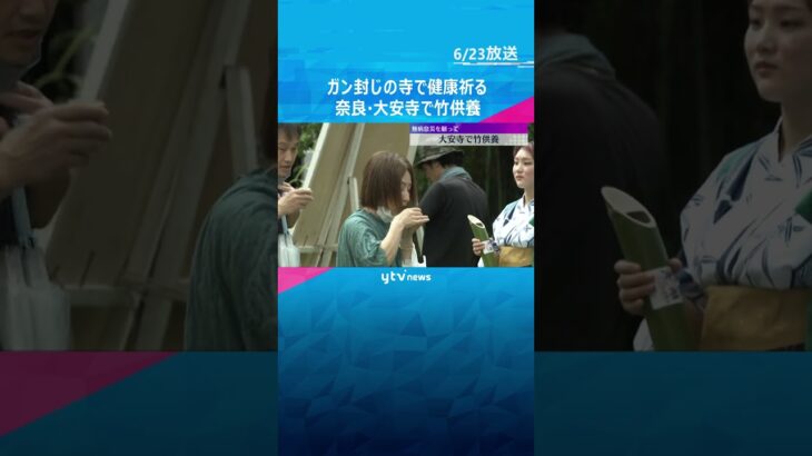 大安寺で無病息災を願う「竹供養」 竹の霊を慰める伝統行事　竹筒で冷やした笹酒も参拝客に　奈良 #tiktokでニュース #読売テレビニュース