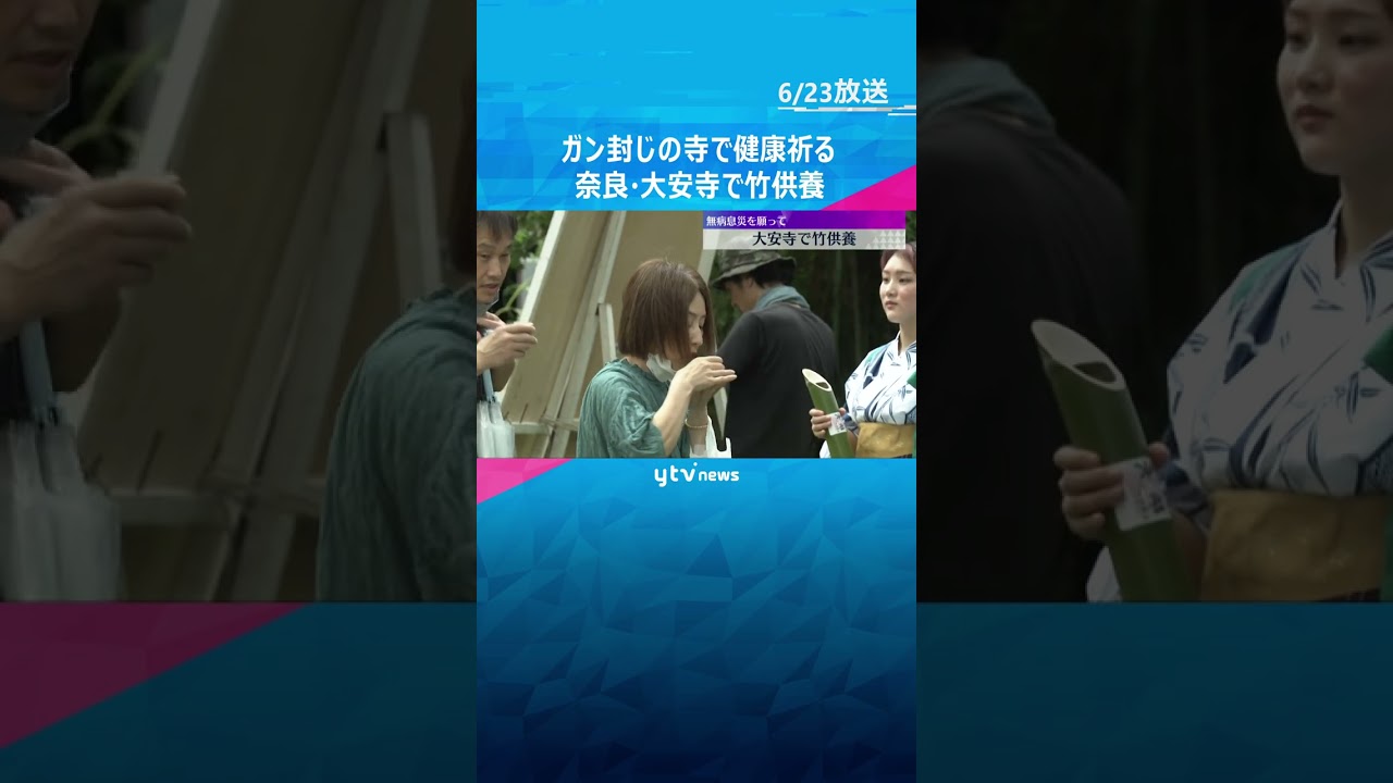 大安寺で無病息災を願う「竹供養」 竹の霊を慰める伝統行事　竹筒で冷やした笹酒も参拝客に　奈良 #tiktokでニュース #読売テレビニュース