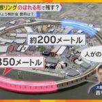 【万博】大屋根リング、大阪府市「のぼれる形」で残す方針示す　南側部分の補修費は10年間で17億円
