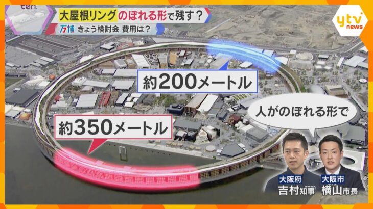 【万博】大屋根リング、大阪府市「のぼれる形」で残す方針示す　南側部分の補修費は10年間で17億円